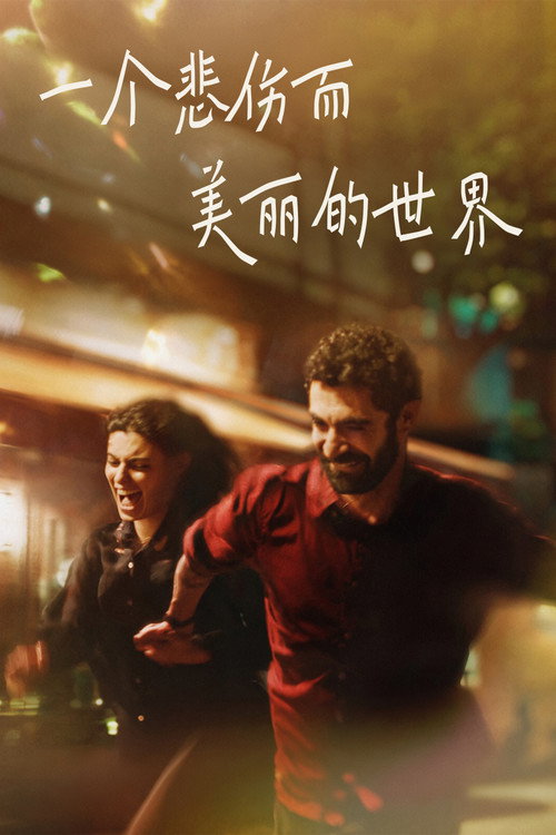 一个悲伤而美丽的世界 海报