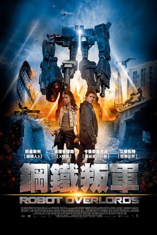 机器人帝国 海报