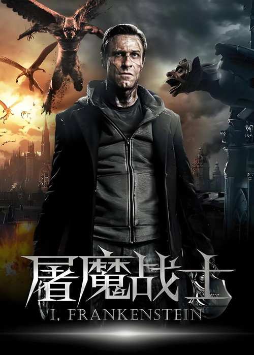 屠魔战士 海报