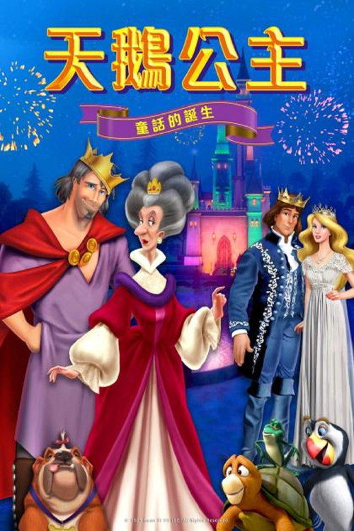 天鹅公主：童话的诞生 海报