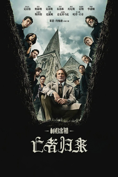 利刃出鞘3：亡者归来 海报
