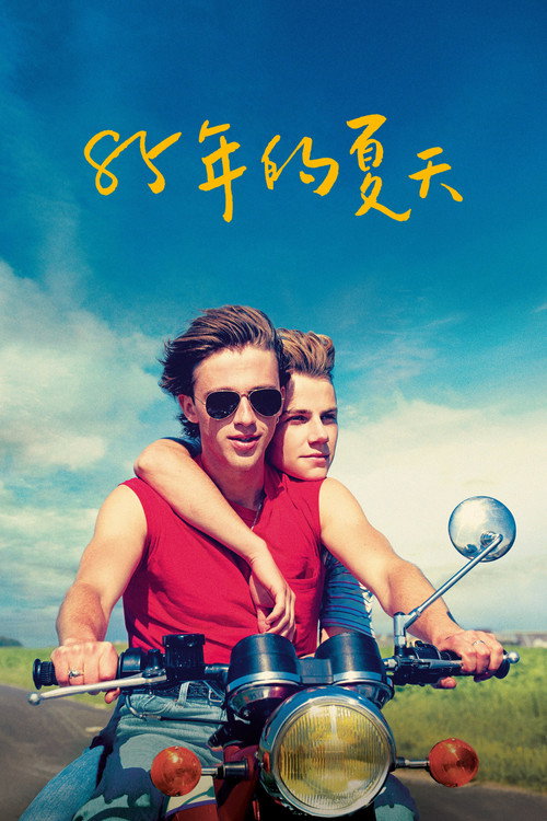 85年盛夏 海报