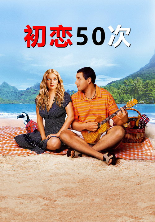 初恋50次 海报