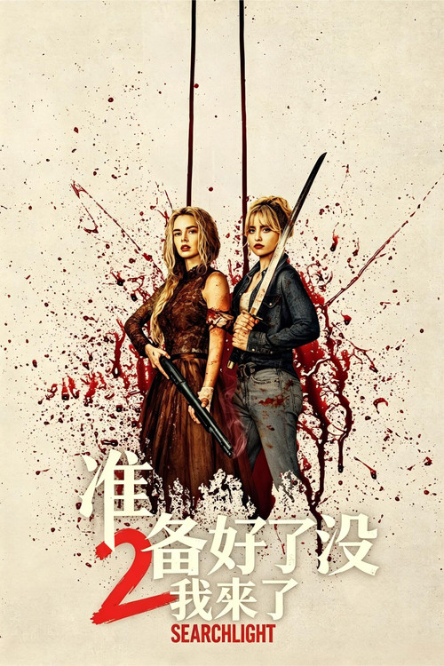 准备好了没2：我来了 海报