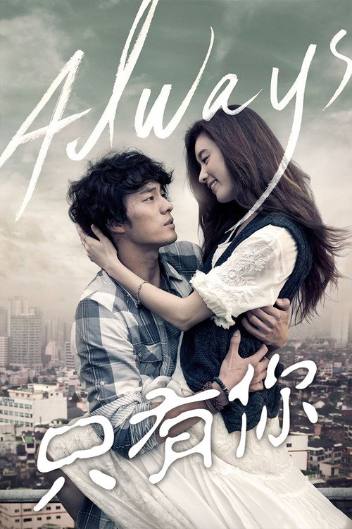只有你 海报