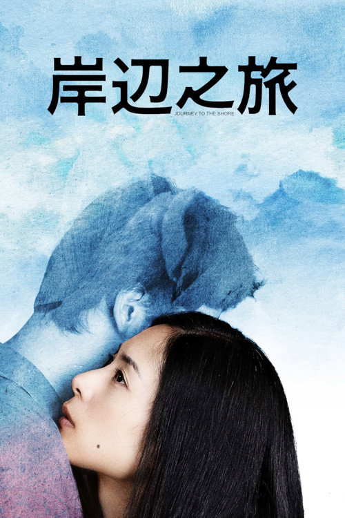岸边之旅 海报