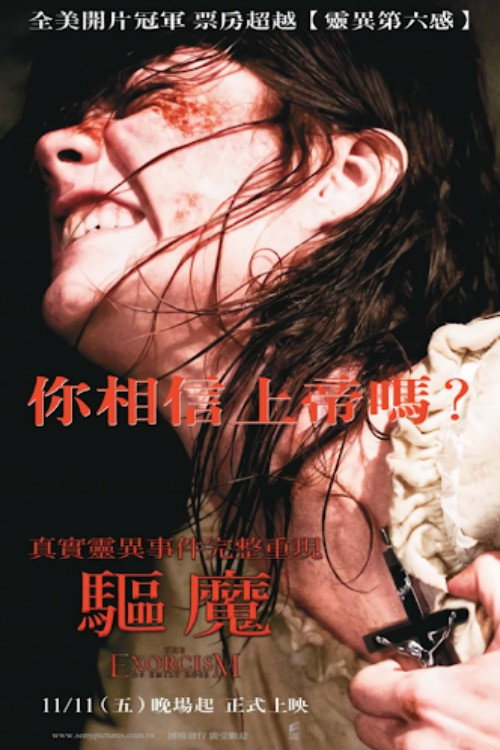 驱魔 海报