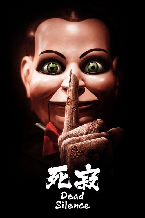 死寂 海报