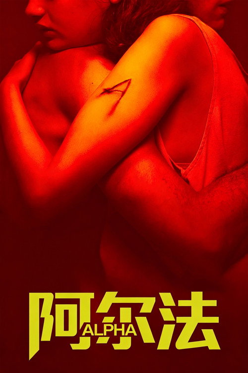 阿尔法 海报
