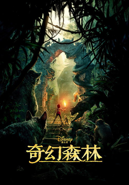 奇幻森林 海报