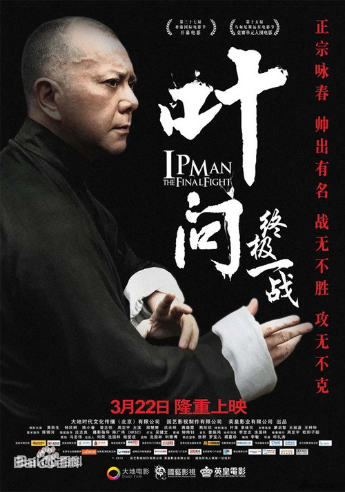 叶问：终极一战 海报