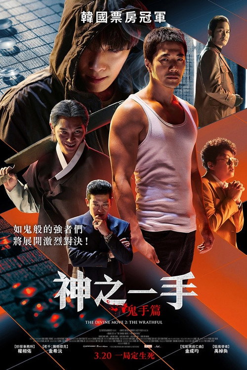 神之一手：鬼手篇 海报