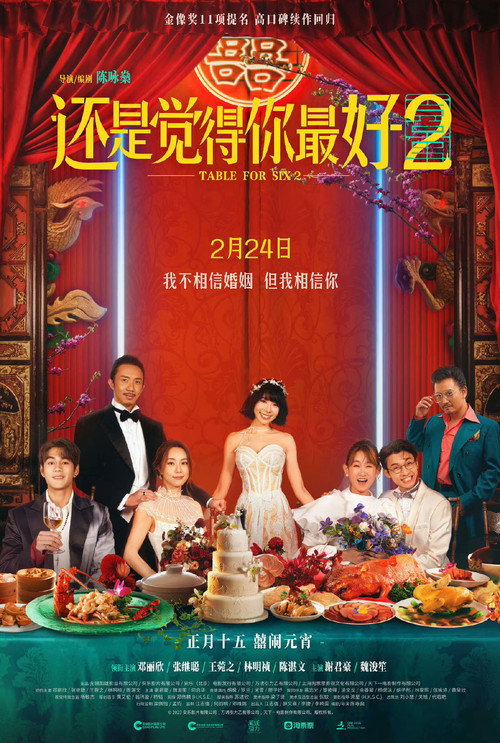 还是觉得你最好2 海报