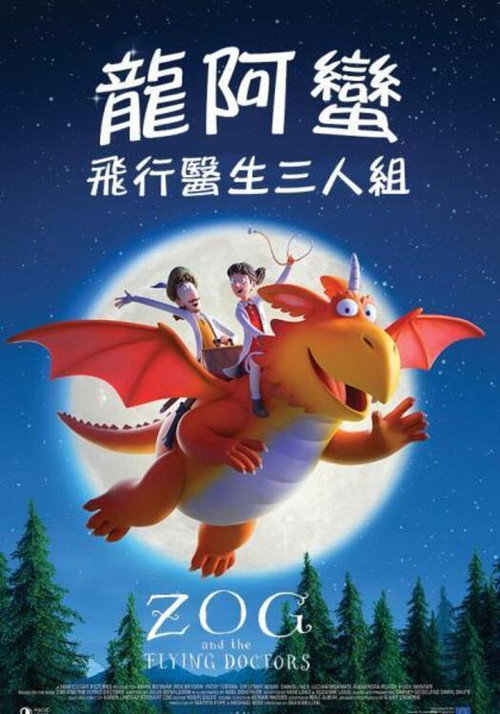 佐格与飞行医生 海报