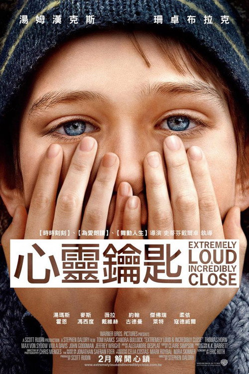 特别响，非常近 海报
