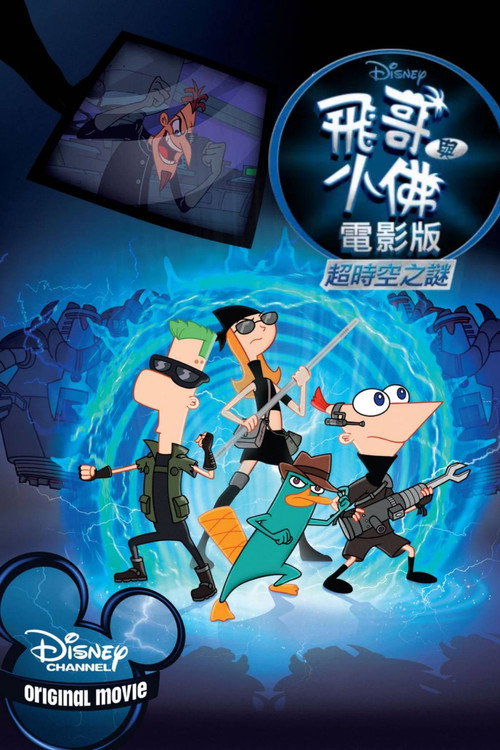 飞哥与小佛的时空大冒险 海报