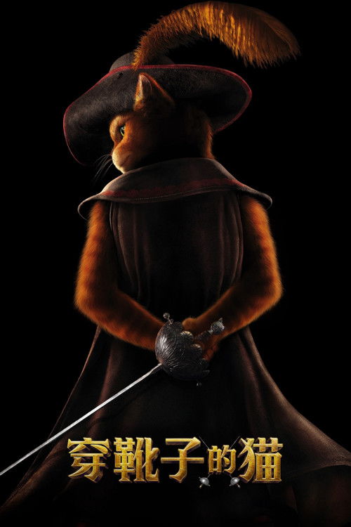 穿靴子的猫 海报