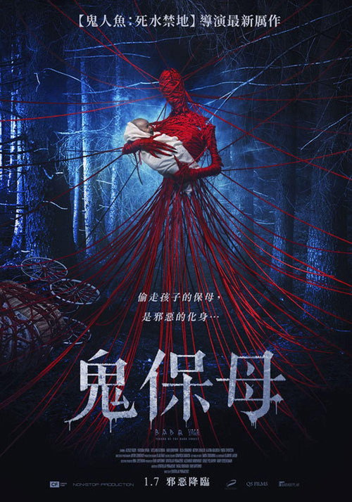 芭芭雅嘎：林中恶魔 海报