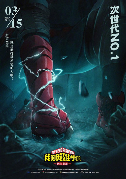 我的英雄学院：两位英雄 海报