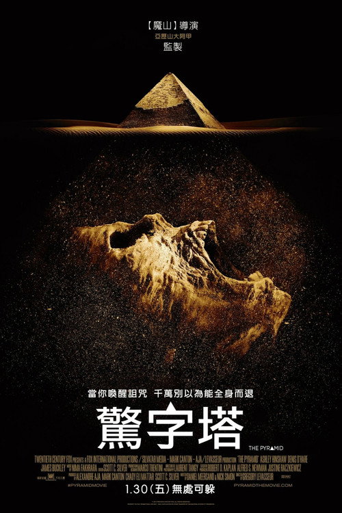 夺命金字塔 海报