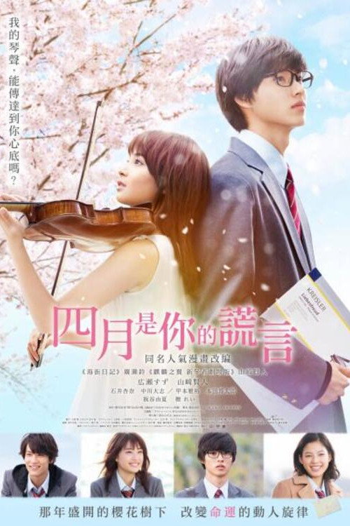 四月是你的谎言 海报