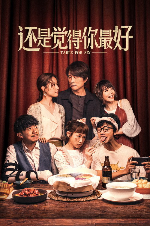 还是觉得你最好 海报