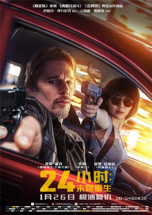 24小时：末路重生 海报