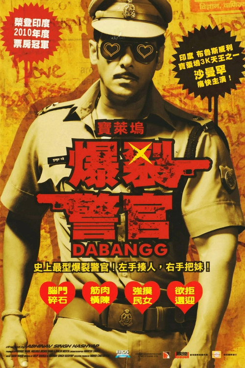 无畏警官 海报