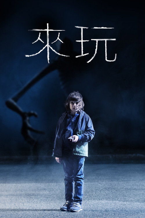 来玩 海报