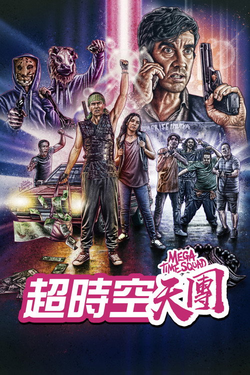 超时空犯罪小队 海报