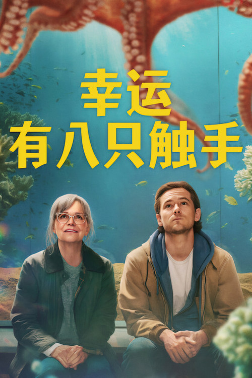 幸运有八只触手 海报