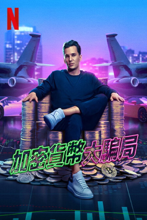 加密货币大骗局 海报