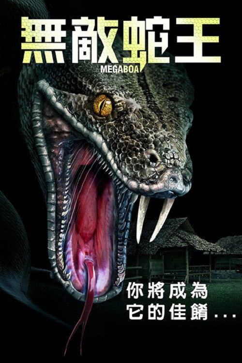 巨蟒 海报