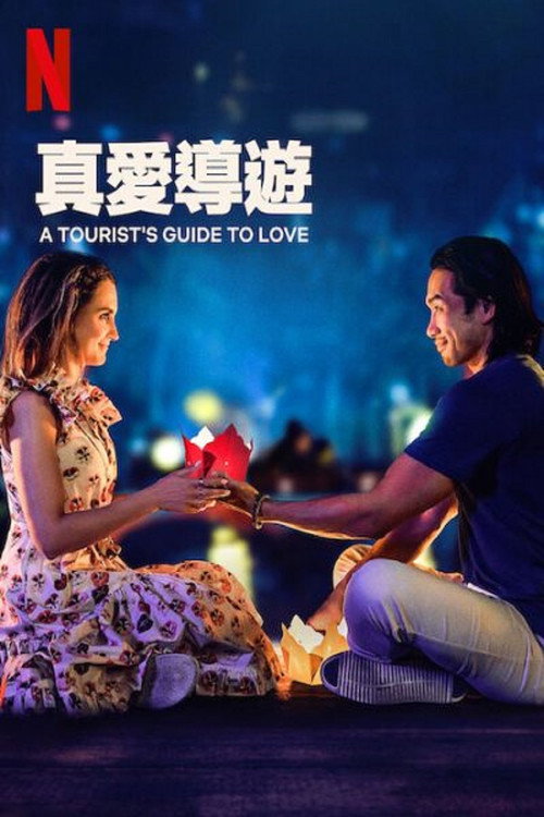 真爱导游 海报