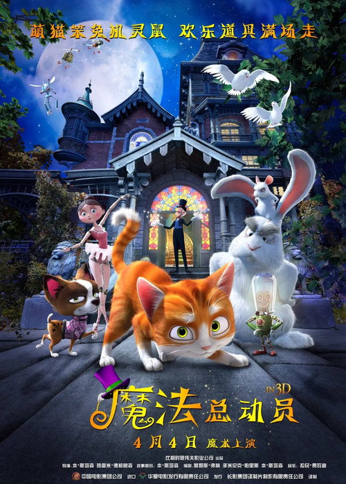 魔法总动员 海报