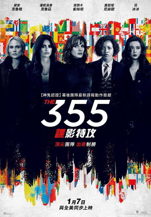 特工355 海报