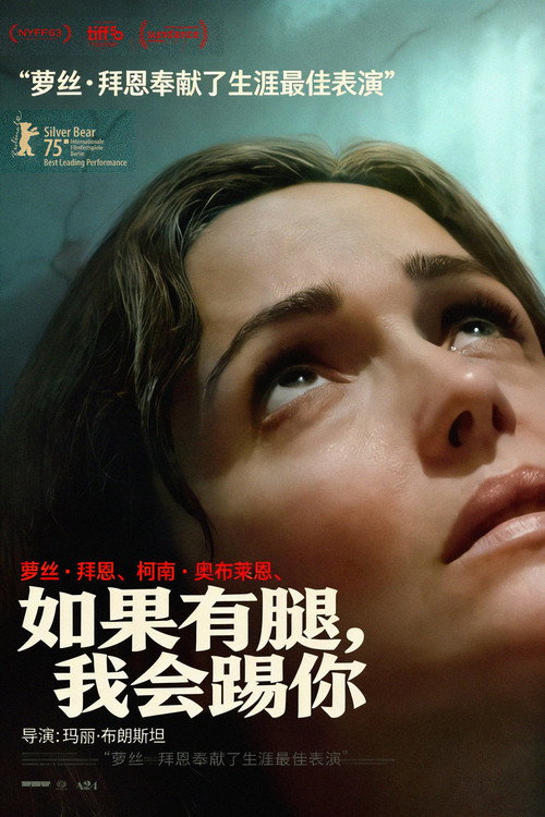 如果有腿，我会踢你 海报
