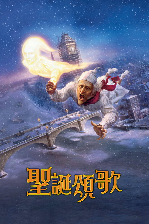 圣诞颂歌 海报