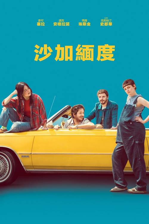 萨克拉门托 海报