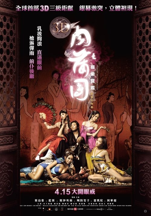 3D肉蒲团之极乐宝鉴 海报