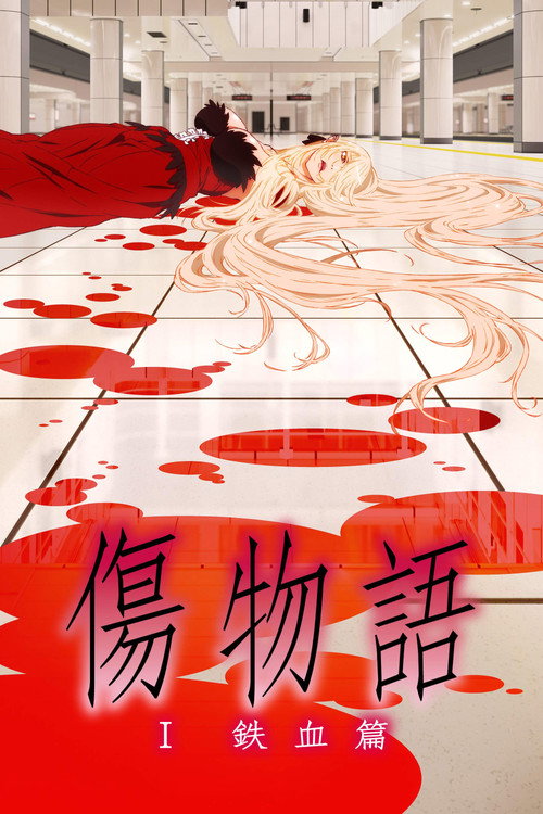 伤物语1：铁血篇 海报