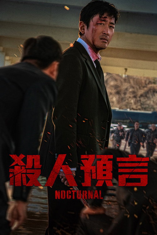 破碎 海报
