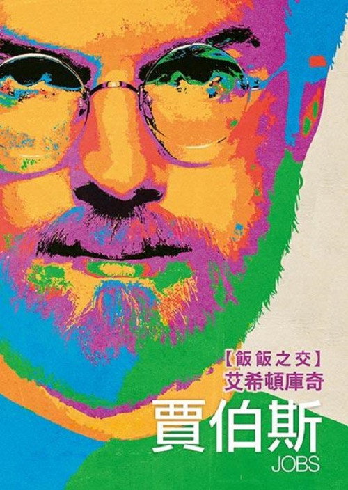 乔布斯 海报