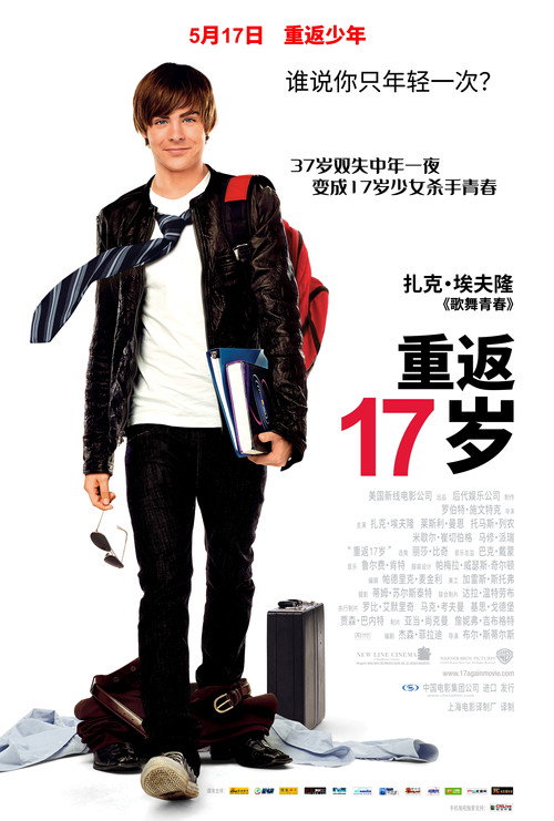 重返十七岁 海报
