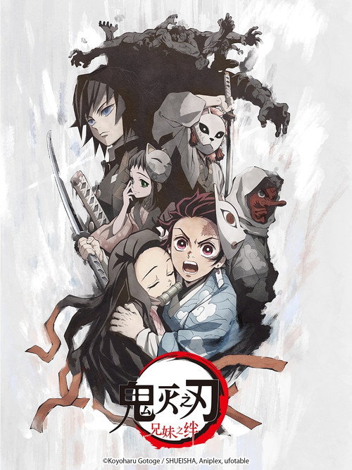 鬼灭之刃：兄妹之绊 海报