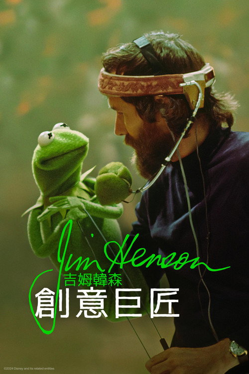 Jim Henson Idea Man 海报