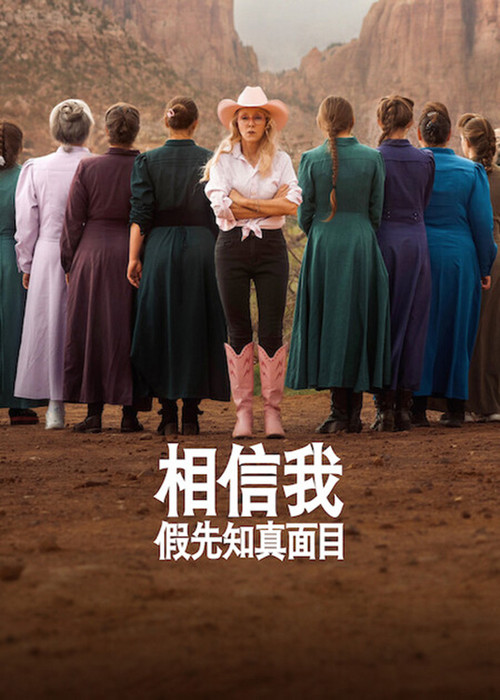 相信我：假先知真面目 海报