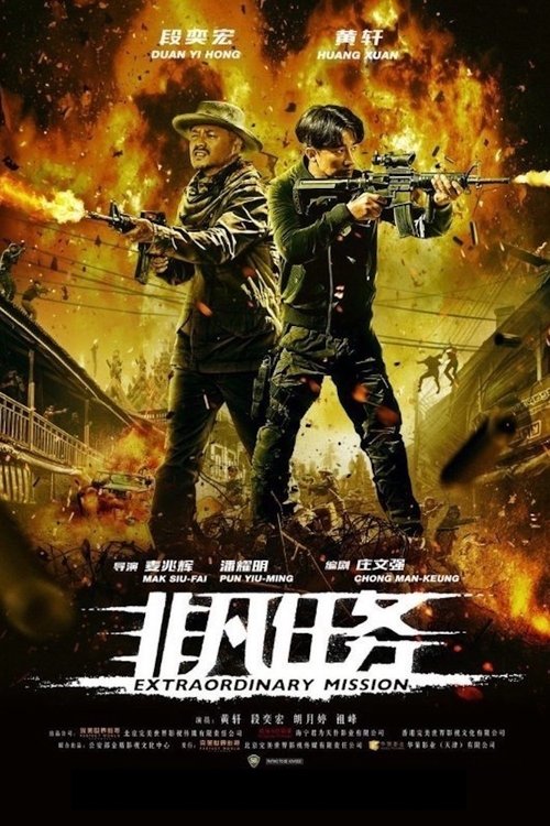 非凡任务 海报