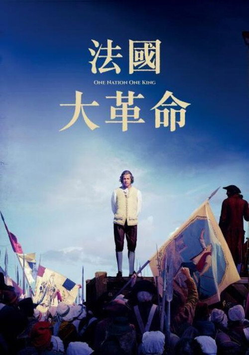 人民与国王 海报