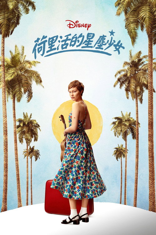 好莱坞星光女孩 海报